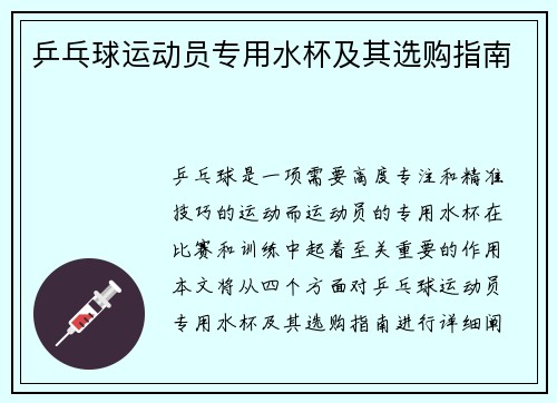 乒乓球运动员专用水杯及其选购指南