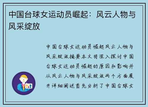 中国台球女运动员崛起：风云人物与风采绽放