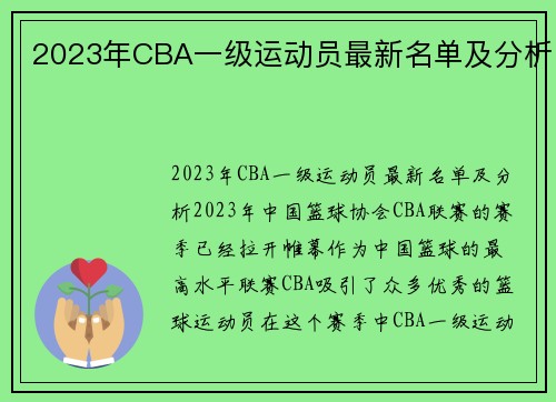 2023年CBA一级运动员最新名单及分析