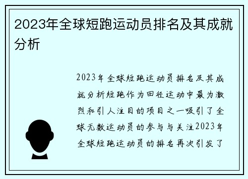 2023年全球短跑运动员排名及其成就分析