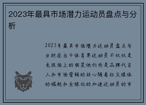 2023年最具市场潜力运动员盘点与分析