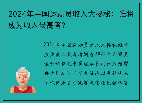 2024年中国运动员收入大揭秘：谁将成为收入最高者？