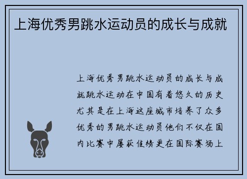 上海优秀男跳水运动员的成长与成就