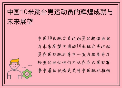 中国10米跳台男运动员的辉煌成就与未来展望