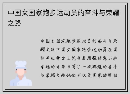 中国女国家跑步运动员的奋斗与荣耀之路