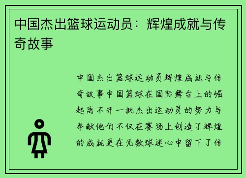 中国杰出篮球运动员：辉煌成就与传奇故事