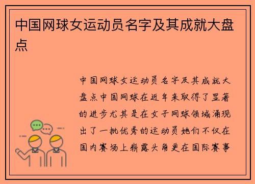 中国网球女运动员名字及其成就大盘点