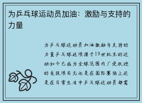 为乒乓球运动员加油：激励与支持的力量