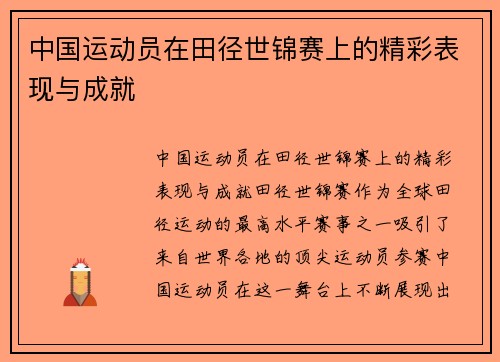 中国运动员在田径世锦赛上的精彩表现与成就