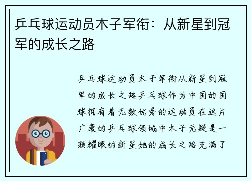 乒乓球运动员木子军衔：从新星到冠军的成长之路