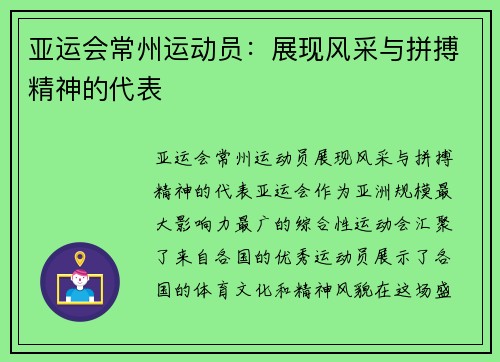 亚运会常州运动员：展现风采与拼搏精神的代表