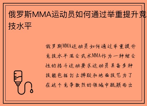 俄罗斯MMA运动员如何通过举重提升竞技水平