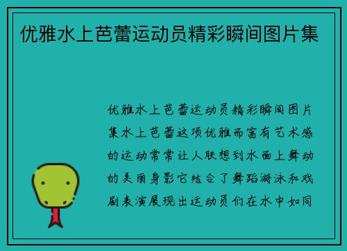 优雅水上芭蕾运动员精彩瞬间图片集