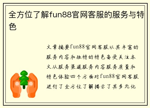 全方位了解fun88官网客服的服务与特色