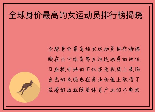 全球身价最高的女运动员排行榜揭晓