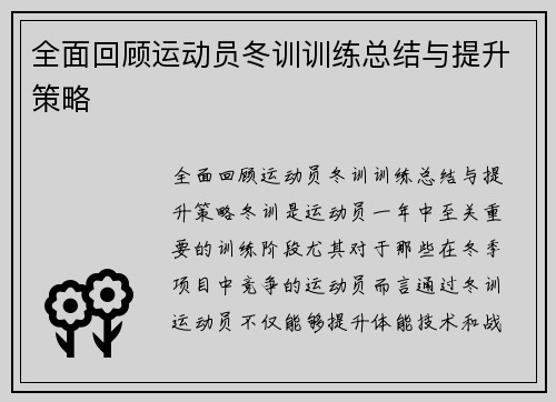 全面回顾运动员冬训训练总结与提升策略