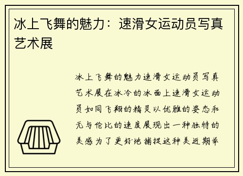 冰上飞舞的魅力：速滑女运动员写真艺术展