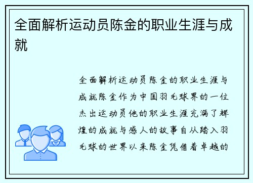 全面解析运动员陈金的职业生涯与成就