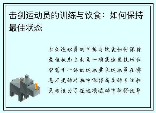 击剑运动员的训练与饮食：如何保持最佳状态