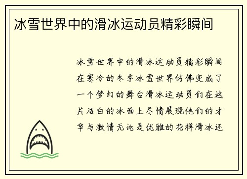 冰雪世界中的滑冰运动员精彩瞬间