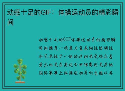 动感十足的GIF：体操运动员的精彩瞬间