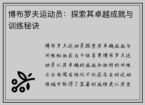 博布罗夫运动员：探索其卓越成就与训练秘诀
