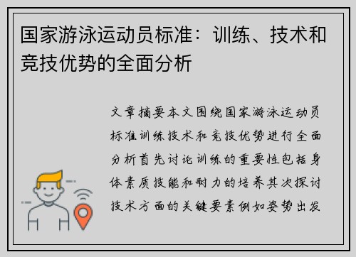 国家游泳运动员标准：训练、技术和竞技优势的全面分析