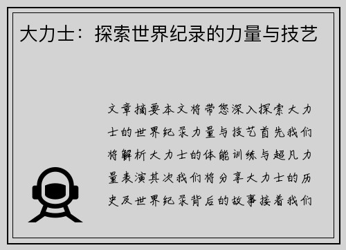 大力士：探索世界纪录的力量与技艺