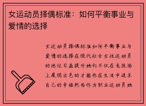 女运动员择偶标准：如何平衡事业与爱情的选择