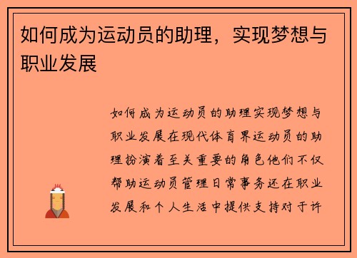如何成为运动员的助理，实现梦想与职业发展