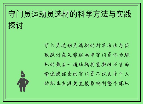 守门员运动员选材的科学方法与实践探讨